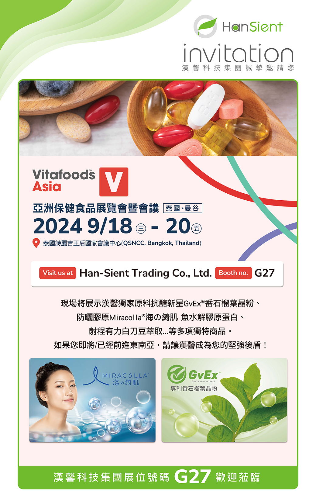 Hansient、漢馨科技、2024 Vitafoods Asia、G27